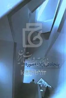 پنجاه دریچه به موزه