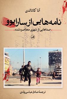 نامه‌هایی از سارایوو