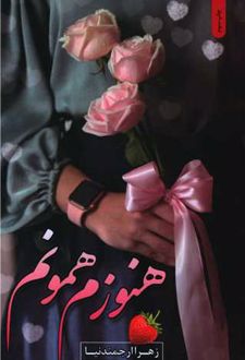 هنوزم همونم