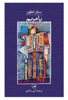 کتاب یا مریم