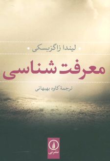 معرفت شناسی