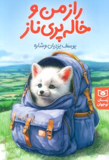 راز من و خاله پری‌ناز