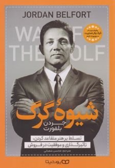 شیوه گرگ