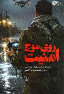 روی موج امنیت