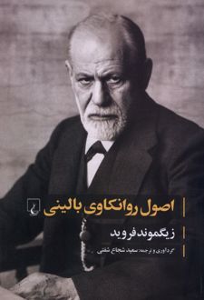 اصول روانکاوی بالینی