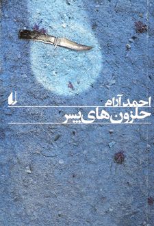 حلزون های پسر