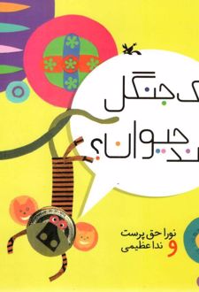 یک جنگل و چند حیوان