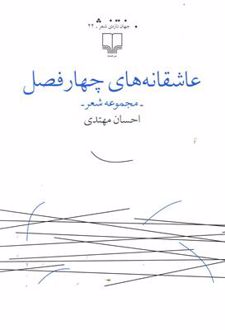 عاشقانه های چهار فصل