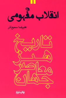 انقلاب مفهومی