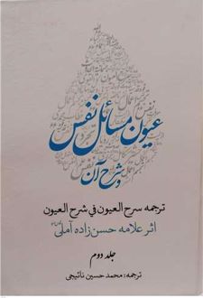 عیون مسائل نفس و شرح آن (2 جلدی)