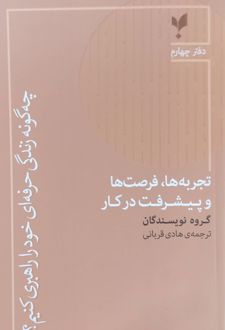 تجربه‌ها، فرصت‌ها و پیشرفت در کار