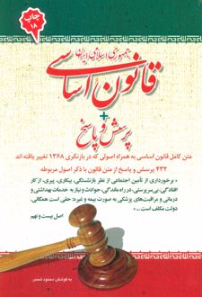 قانون اساسی جمهوری اسلامی ایران