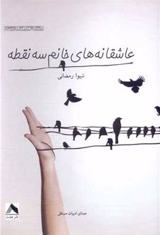عاشقانه های خانم سه نقطه