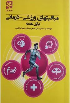 مراقبتهای ورزشی - درمانی برای همه