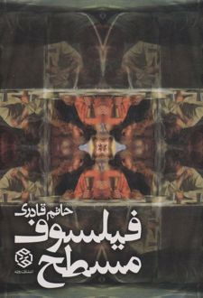 فیلسوف مسطح