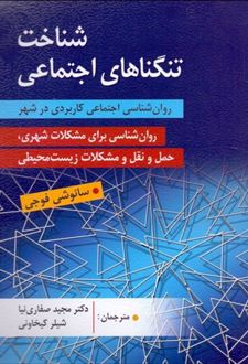 شناخت تنگناهای اجتماعی