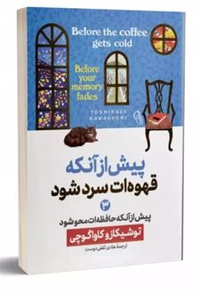 پیش از آنکه قهوه ات سرد شود