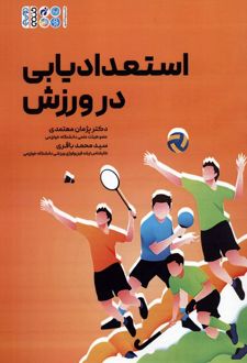 استعدادیابی در ورزش