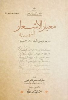 معیار الاشعار الشمسیه