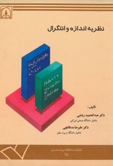 نظریه اندازه و انتگرال