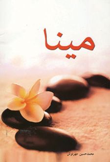 مینا