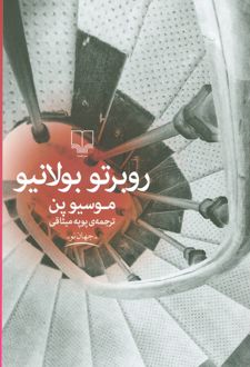 موسیو پن
