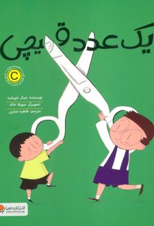 یک عدد قیچی