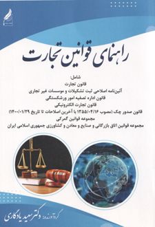 راهنمای قوانین تجارت