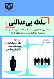 سلطه بی‌ عدالتی