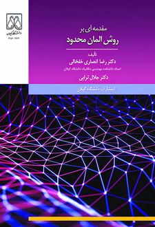 کتاب مقدمه‌ای بر روش المان محدود