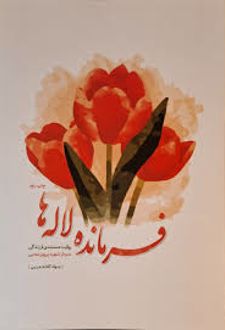 فرمانده لاله ها
