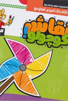 نقاشی کوچولو (جلد چهارم)