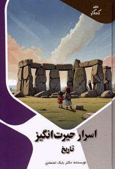 اسرار حیرت انگیز تاریخ
