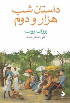 کتاب داستان شب هزار و دوم