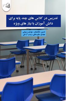 کتاب تدریس در کلاس های چند پایه برای دانش آموزان با نیاز های ویژه