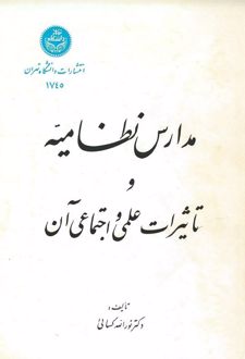 کتاب مدارس نظامیه و تاثیرات علمی و اجتماعی آن