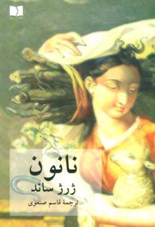 نانون