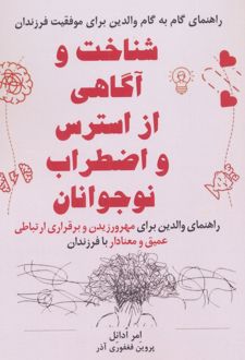 کتاب شناخت و آگاهی از استرس و اضطراب نوجوانان