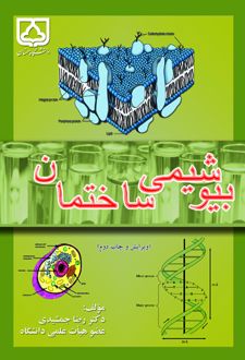 بیوشیمی ساختمان