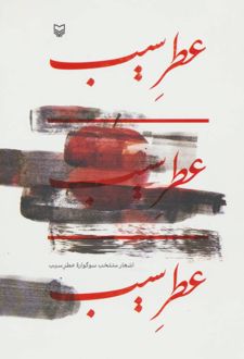 عطر سیب