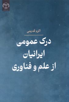 درک عمومی ایرانیان از علم و فناوری