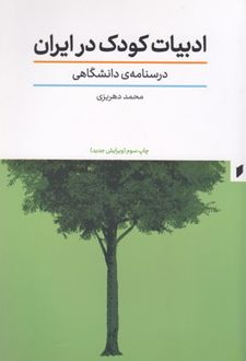 ادبیات کودک در ایران