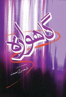 گاهواره
