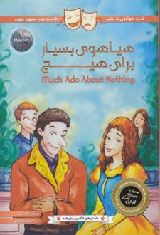 هیاهوی بسیاری برای هیچ