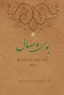 بوی وصال