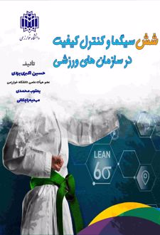 شش سیگما و کنترل کیفیت در سازمان‌های ورزشی