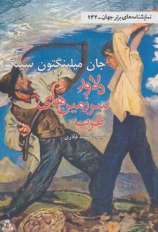 دلاور سرزمین غرب