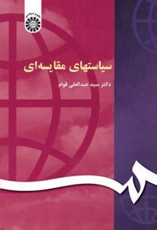 سیاستهای مقایسه‌ای