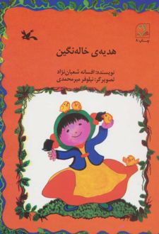 هدیه ی خاله نگین