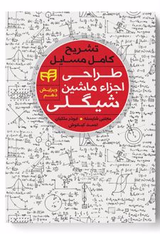 تشریح کامل مسایل طراحی اجزاء ماشین شیگلی